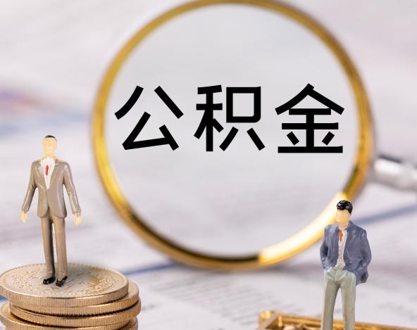 广州公积金提取了可以贷款吗？提取后贷款资格与额度全解析，助你轻松规划购房资金